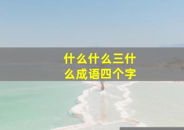 什么什么三什么成语四个字