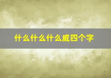 什么什么什么威四个字