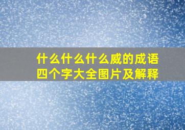 什么什么什么威的成语四个字大全图片及解释