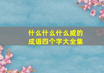 什么什么什么威的成语四个字大全集