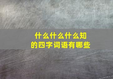 什么什么什么知的四字词语有哪些