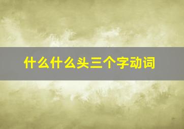 什么什么头三个字动词