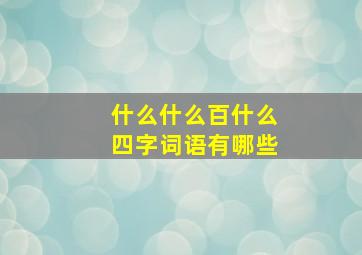 什么什么百什么四字词语有哪些