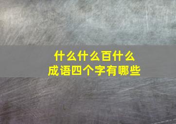 什么什么百什么成语四个字有哪些