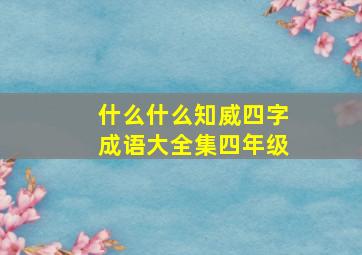 什么什么知威四字成语大全集四年级