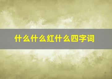 什么什么红什么四字词