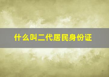 什么叫二代居民身份证