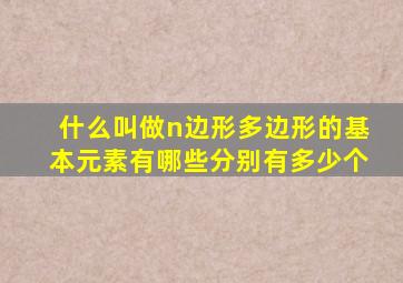 什么叫做n边形多边形的基本元素有哪些分别有多少个