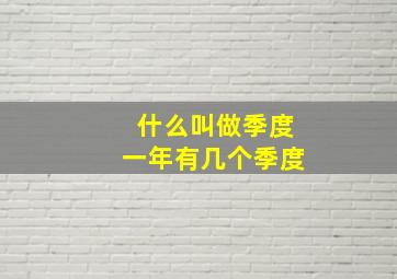 什么叫做季度一年有几个季度