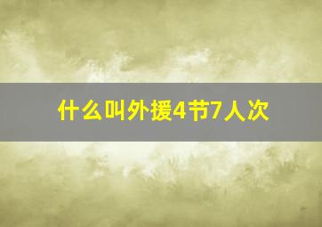 什么叫外援4节7人次