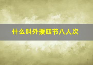 什么叫外援四节八人次