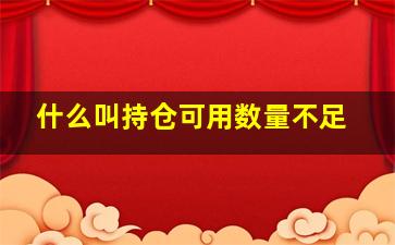 什么叫持仓可用数量不足