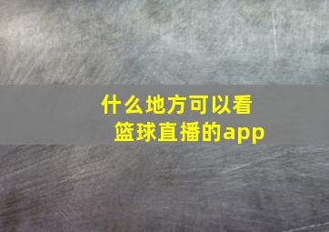 什么地方可以看篮球直播的app