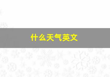 什么天气英文