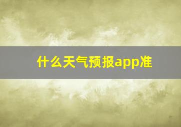 什么天气预报app准