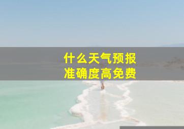 什么天气预报准确度高免费