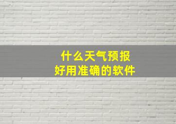 什么天气预报好用准确的软件