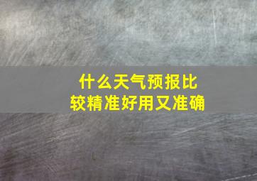 什么天气预报比较精准好用又准确