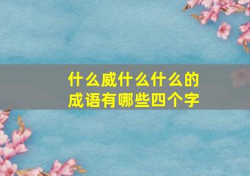 什么威什么什么的成语有哪些四个字