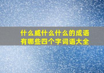 什么威什么什么的成语有哪些四个字词语大全