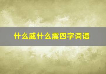 什么威什么震四字词语