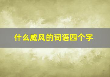 什么威风的词语四个字