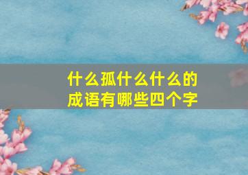 什么孤什么什么的成语有哪些四个字