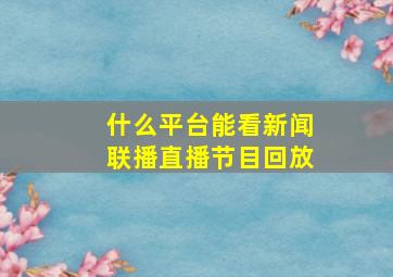 什么平台能看新闻联播直播节目回放