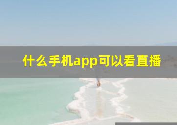 什么手机app可以看直播