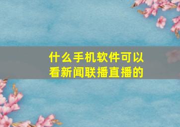 什么手机软件可以看新闻联播直播的