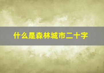 什么是森林城市二十字