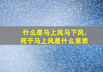 什么是马上风马下风,死于马上风是什么意思