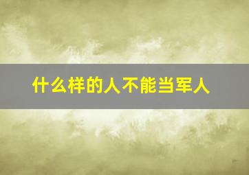 什么样的人不能当军人