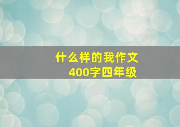 什么样的我作文400字四年级