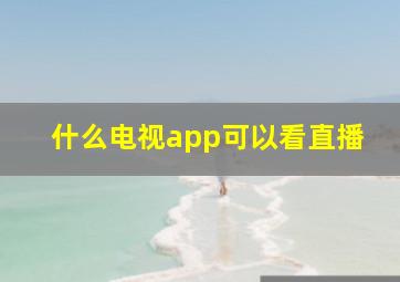 什么电视app可以看直播