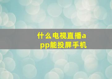 什么电视直播app能投屏手机