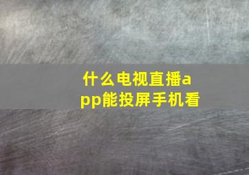 什么电视直播app能投屏手机看