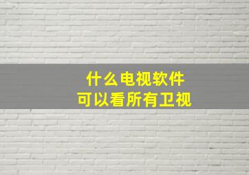 什么电视软件可以看所有卫视