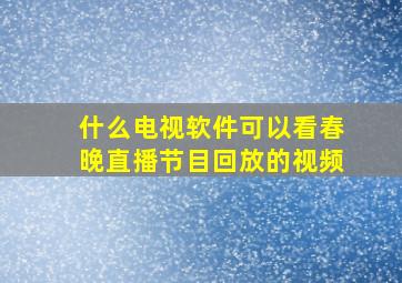 什么电视软件可以看春晚直播节目回放的视频