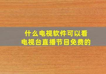 什么电视软件可以看电视台直播节目免费的