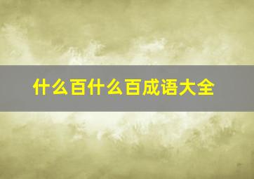 什么百什么百成语大全