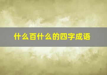 什么百什么的四字成语