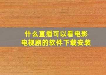 什么直播可以看电影电视剧的软件下载安装