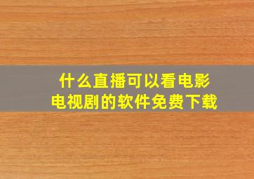 什么直播可以看电影电视剧的软件免费下载