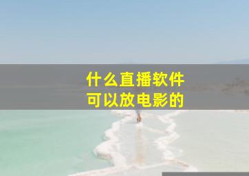 什么直播软件可以放电影的