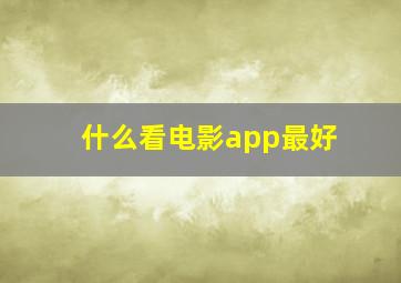 什么看电影app最好