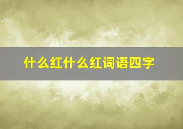 什么红什么红词语四字