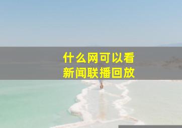 什么网可以看新闻联播回放