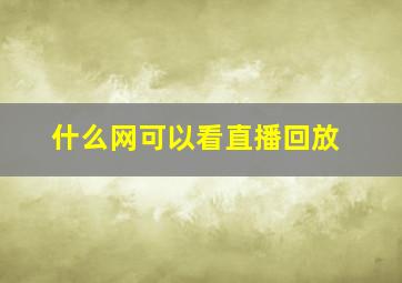 什么网可以看直播回放