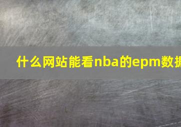 什么网站能看nba的epm数据